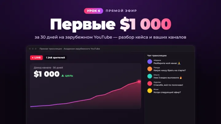 Урок 6 — прямой эфир: первые $1 000 за 30 дней